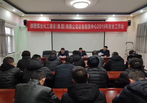 陕煤建设设备租赁中心召开2019年安全工作会