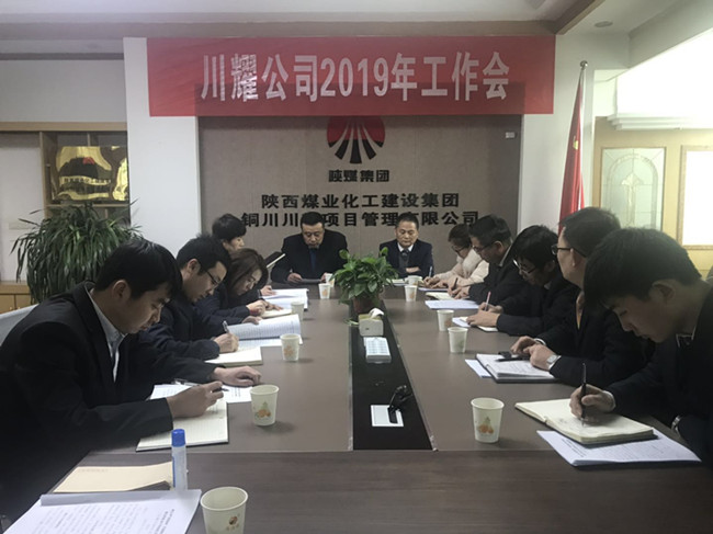 川耀公司召开2019年工作会