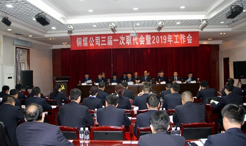 陕煤建设铜煤公司年度工作会发出新的追赶超越动员令