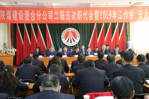 澄合分公司二届五次职代会暨2019年工作会、安全会胜利召开