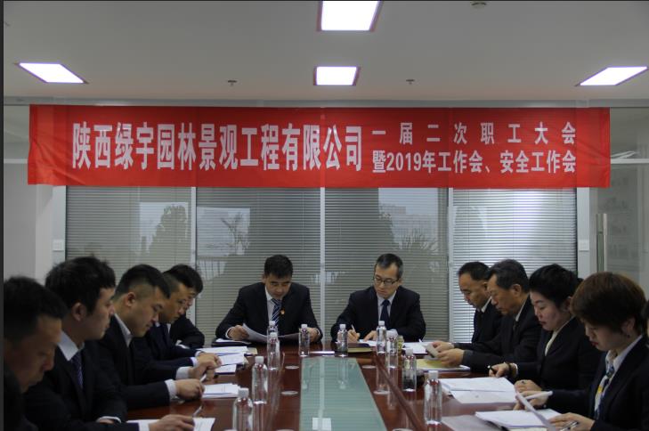 陕煤建设绿宇园林公司：召开一届二次职工大会暨2019年工作会 安全工作会