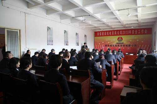 陕煤建设机电安装公司召开2019年安全工作会