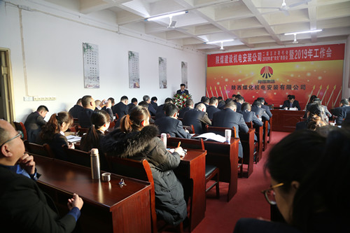 陕煤建设机电安装公司召开二届五次职代会暨2019年工作会