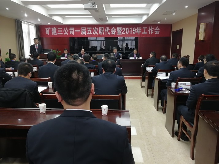 陕煤建设矿建三公司召开一届五次职代会暨2019年工作会、安全工作会