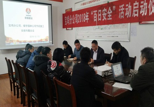 宝鸡分公司召开节后复工安排专题部署会议