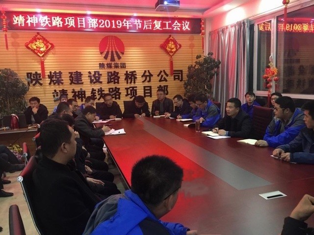 陕煤建设路桥分公司“收心+安全”奏好节后复工生产主旋律