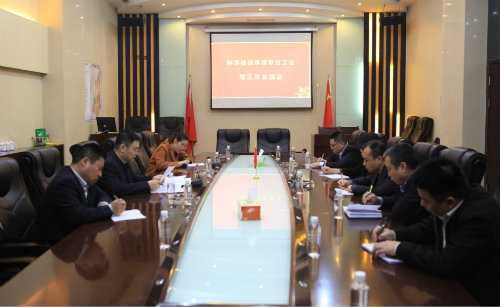 建设集团联合工会召开第三次全委会