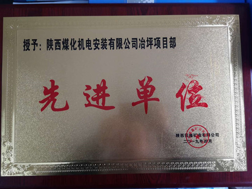 陕煤建设机电安装公司冶坪项目部传喜讯