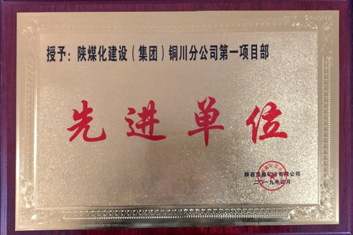 陕煤建设铜川公司第一项目部喜获建设单位奖励