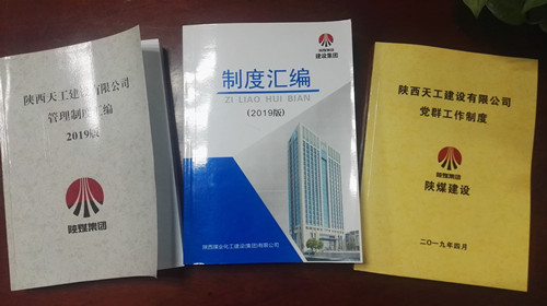 陕煤建设天工公司夯实制度管理基础  助力企业规范管理