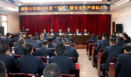 陕煤建设铜煤公司隆重召开2018年度“双先”暨安全生产表彰大会