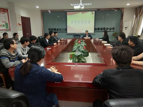 陕煤建设洗选煤运营公司召开大学生青年员工座谈会