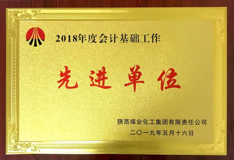 陕煤建设荣获陕煤集团财务专项工作表彰