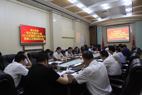 联合党委中心组召开2019年第三次集体研讨会