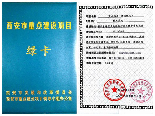 陕煤建设公司:蓝山水岸项目喜获西安市重点建设项目绿卡