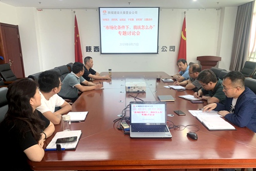 陕煤建设公司：聚焦作风建设 再鼓改革发展新动力