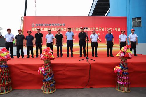 陕煤建设洗选煤运营公司清水川能源股份有限公司电厂储煤场封闭工程总承包（EPC）项目正式开工