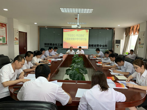 陕煤建设洗选煤运营公司深入推动“不忘初心、牢记使命”主题教育