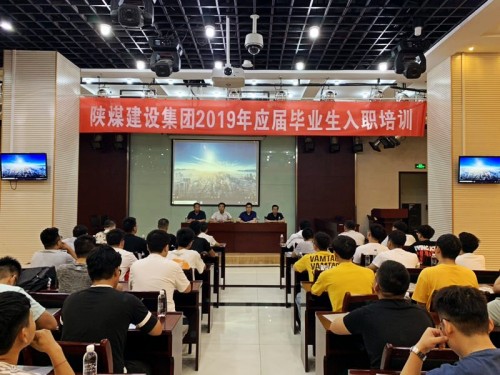 陕煤建设集团2019年应届毕业生入职培训