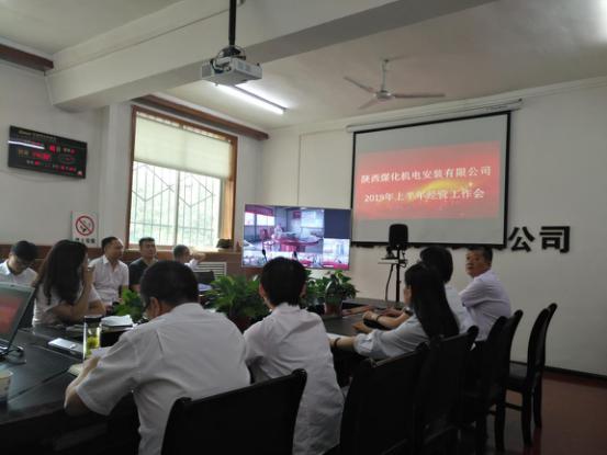 陕煤建设机电安装公司召开2019年上半年经营工作会