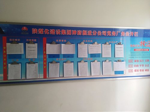 陕煤建设掘进公司：党务厂务公开为职工搭起连心桥