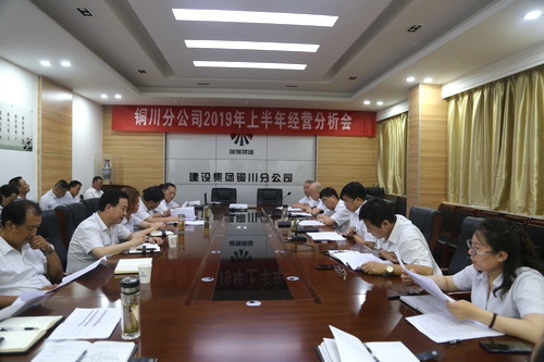 陕煤建设铜川公司召开上半年经营分析会