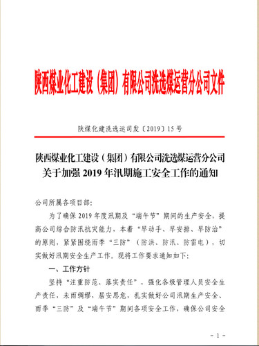 陕煤建设洗选煤运营公司:密织雨季安全网