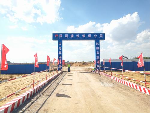 陕煤建设铜煤公司承建的煤炭分质利用制化工新材料示范项目180万吨/年乙二醇项目厂前区工程开工建设