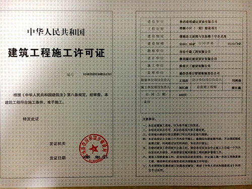 陕煤建设公司：清源小区项目成功取得《建筑工程施工许可证》