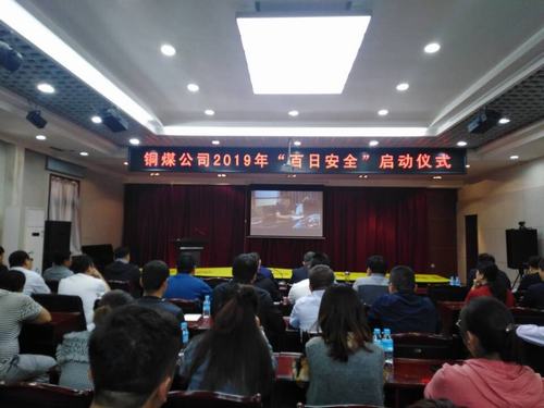 陕煤建设铜煤公司2019年“百日安全”活动拉开序幕