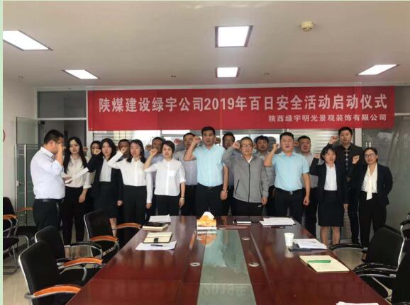 陕煤建设绿宇公司：扎实部署百日安全活动