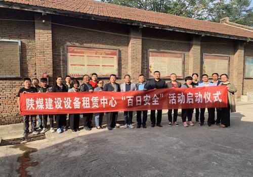 陕煤建设设备租赁中心举行2019年“百日安全”活动启动仪式