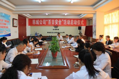 陕煤建设韩城分公司积极开展“百日安全”活动启动仪式
