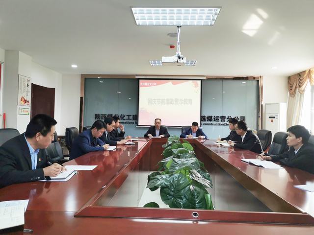 陕煤建设洗选煤运营公司开展节前廉洁警示教育