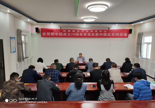 陕煤建设设备租赁中心开展庆祝新中国成立70周年学党史新中国史系列活动