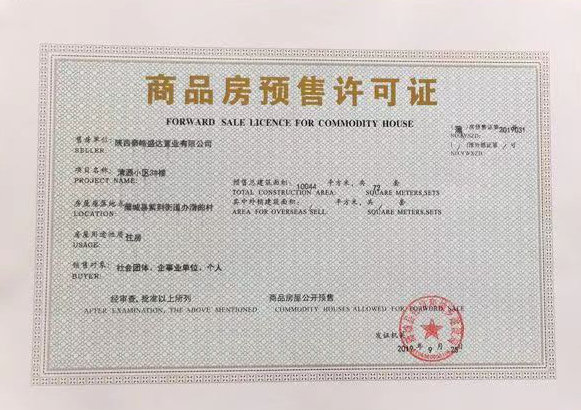 陕煤建设公司喜获清源小区项目《商品房预售许可证》