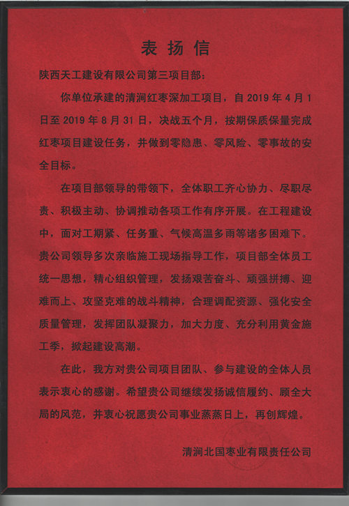 业主点赞!陕煤建设天工公司承建的清涧红枣深加工项目获表扬信