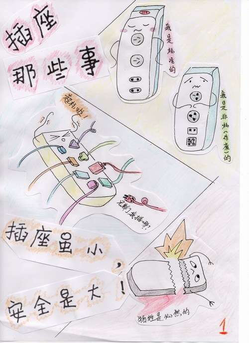安全漫画之插座那些事