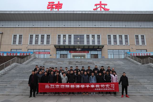 陕煤建设洗选煤运营公司：发挥基地作用 实现校企双赢