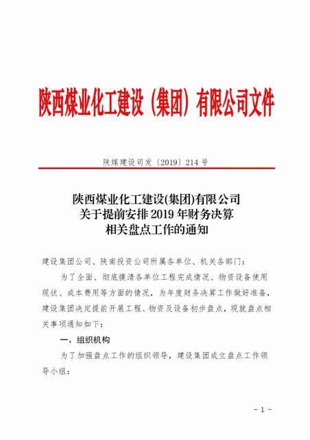 陕煤建设洗选煤运营公司“精细严深”做好年度决算工作