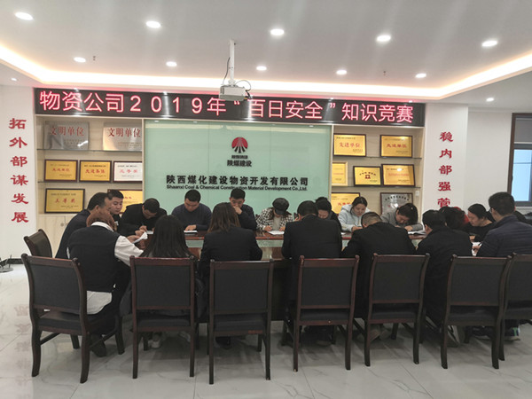 陕煤建设物资公司开展“百日安全”安全知识竞赛