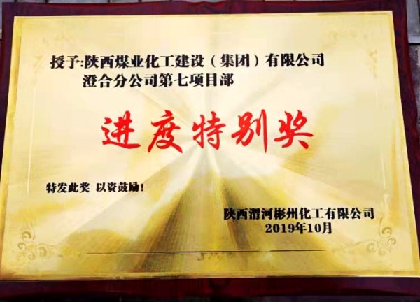 陕煤建设澄合分公司渭河彬州乙二醇项目生活区工程履约完工受表彰