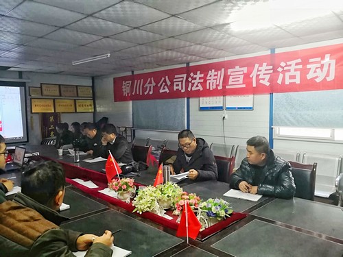 陕煤建设铜川分公司开展安全法治宣传座谈活动