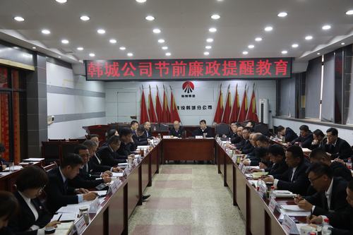 陕煤建设韩城分公司廉政提醒教育正当时