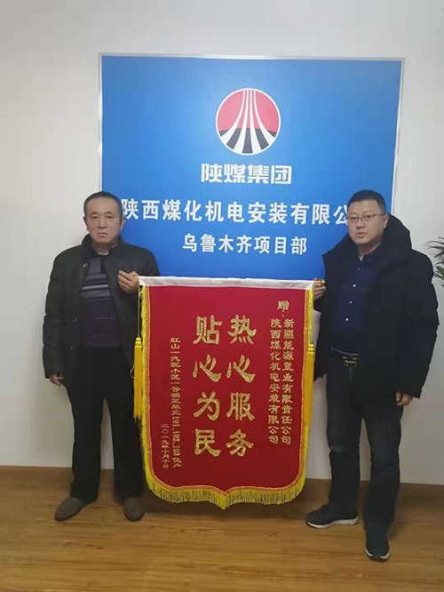 陕煤建设机电安装公司：锦旗送“功臣”