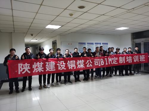 陕煤建设铜煤公司举办BIM定制培训班加快专业技术人才培养
