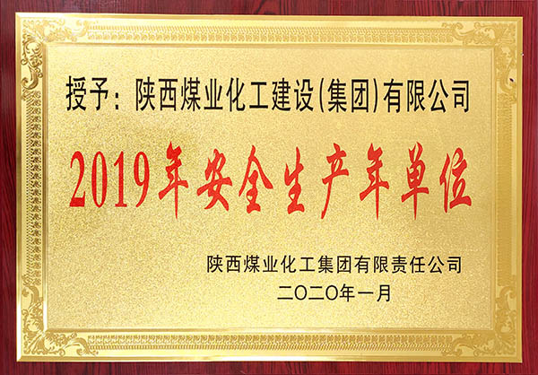 陕煤建设获2019年度实现安全生产年先进单位称号等多项大奖