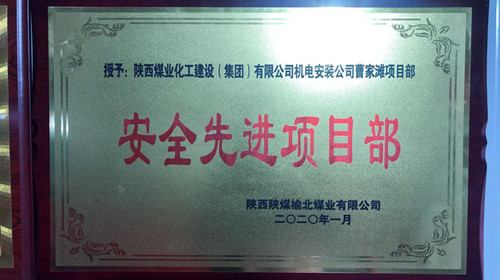 陕煤建设机电安装公司曹家滩项目部喜获“安全先进项目部”荣誉称号