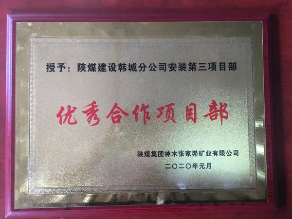 陕煤建设韩城分公司安装三项目部喜获“优秀合作单位”荣誉称号