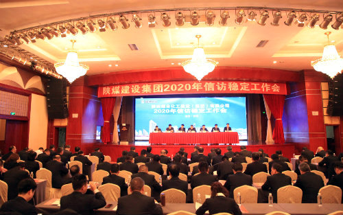 陕煤建设召开2020年信访稳定工作会